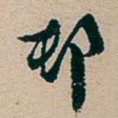 叶大庄邨书法图片
