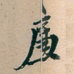 叶大庄廉书法图片