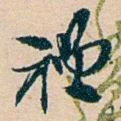 叶大庄禮书法图片