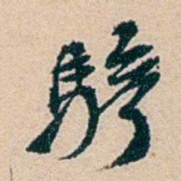 叶大庄驂书法图片