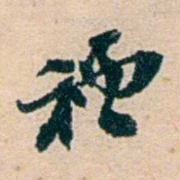 叶大庄禮书法图片