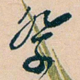 叶大庄祭书法图片