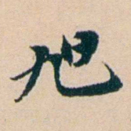 叶大庄旭书法图片