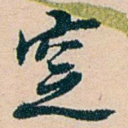 叶大庄窆书法图片