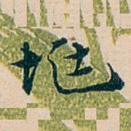 叶大庄兆书法图片