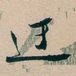叶大庄迂书法图片