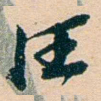 叶大庄汪书法图片