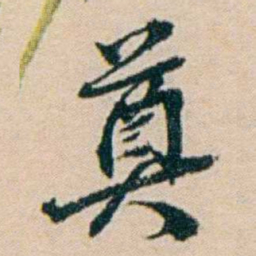 叶大庄奠书法图片