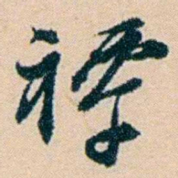 叶大庄谭书法图片