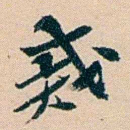 叶大庄戒书法图片