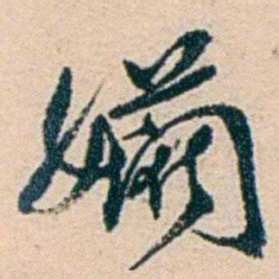 叶大庄孄书法图片