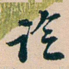 叶大庄谂书法图片