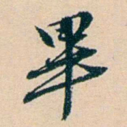 叶大庄畢书法图片