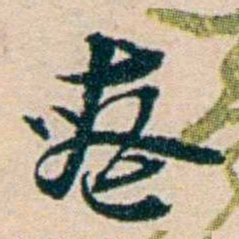 叶大庄喪书法图片