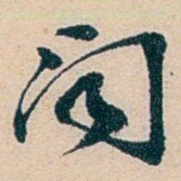 叶大庄聞书法图片