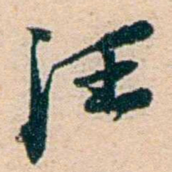 叶大庄汪书法图片