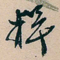 叶大庄粹书法图片