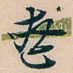 叶大庄喪书法图片
