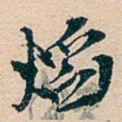 叶大庄熖书法图片
