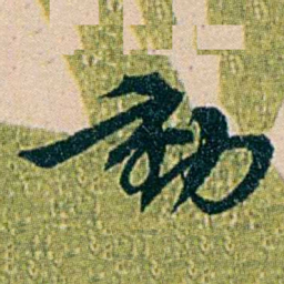 叶大庄動书法图片