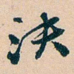 叶大庄決书法图片
