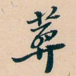 叶大庄葬书法图片