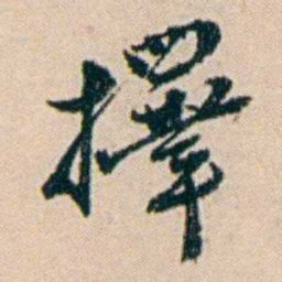 叶大庄擇书法图片