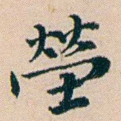 叶大庄塋书法图片