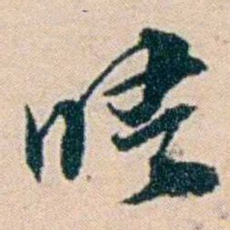 叶大庄晤书法图片