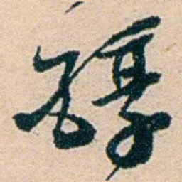 叶大庄醇书法图片