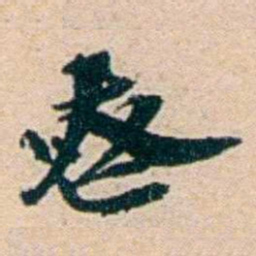 叶大庄喪书法图片
