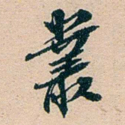 叶大庄叢书法图片