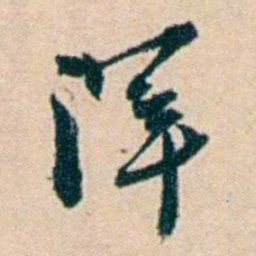叶大庄渾书法图片