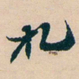 叶大庄扎书法图片