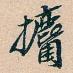 叶大庄攟书法图片