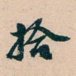叶大庄拾书法图片