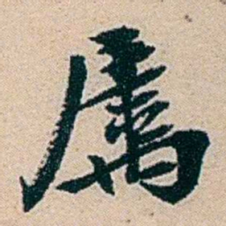 叶大庄屬书法图片