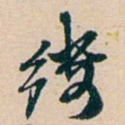 叶大庄缕书法图片