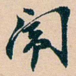 叶大庄闱书法图片