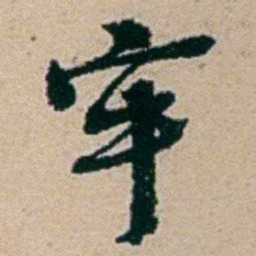 叶大庄牢书法图片