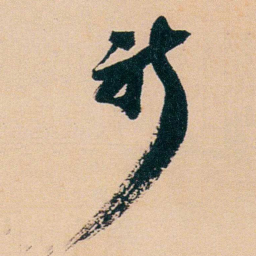 盛宣怀祈书法图片