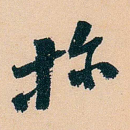 盛宣怀探书法图片