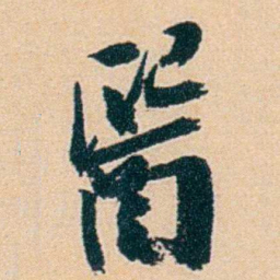 盛宣怀醫书法图片