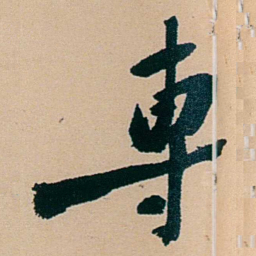 盛宣怀專书法图片
