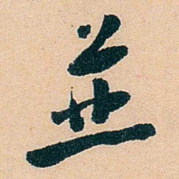 盛宣怀並书法图片