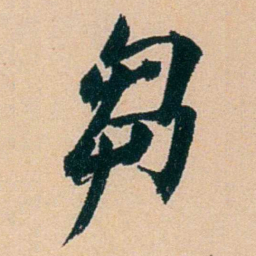 盛宣怀芻书法图片