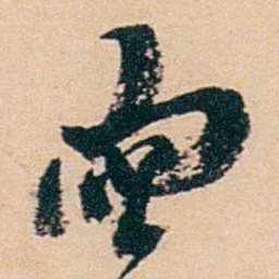 盛宣怀鬯书法图片