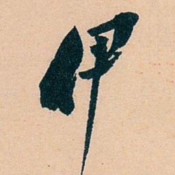 盛宣怀伊书法图片
