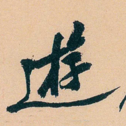 盛宣怀逰书法图片