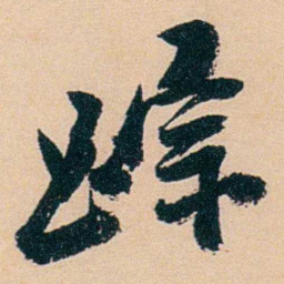 盛宣怀踪书法图片